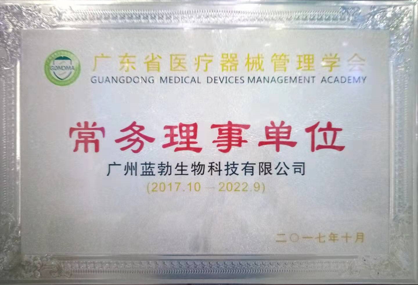 广东省医疗器械管理学会常务理事单位